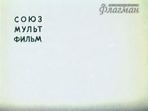 1975 год - И мама меня простит